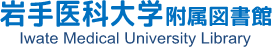 バナー：岩手医科大学附属図書館HP