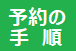 予約の手順