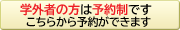 学外者予約