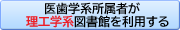 医歯学系が理工学系へ