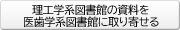 理工学系からの図書の取り寄せ