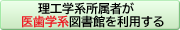 理工学系が医歯学系を利用する
