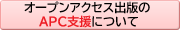 APC支援について