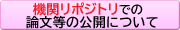 機関リポジトリ