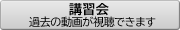 講習会動画