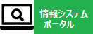 情報システムポータル