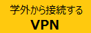 VPNについて
