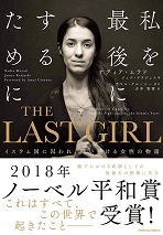 The last girl ―イスラム国に囚われ、闘い続ける女性の物語