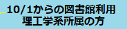 理工学系の方へ