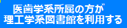 医歯学系の所属